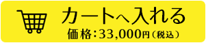 購入ページへ 価格：33,000円（税込）