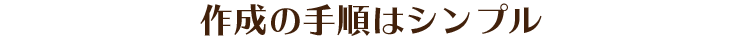 作成の手順はシンプル