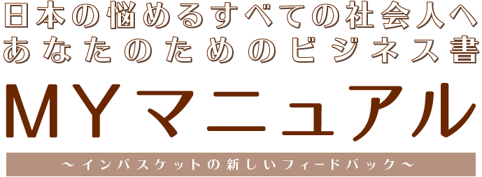 日本の悩めるすべての社会人へ、あなたのためのビジネス書『MYマニュアル ～インバスケットの新しいフィードバック～』