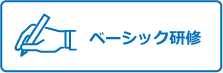 ベーシック研修