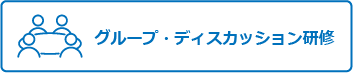 グループ・ディスカッション研修
