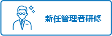 新任管理者研修