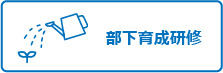 部下育成研修