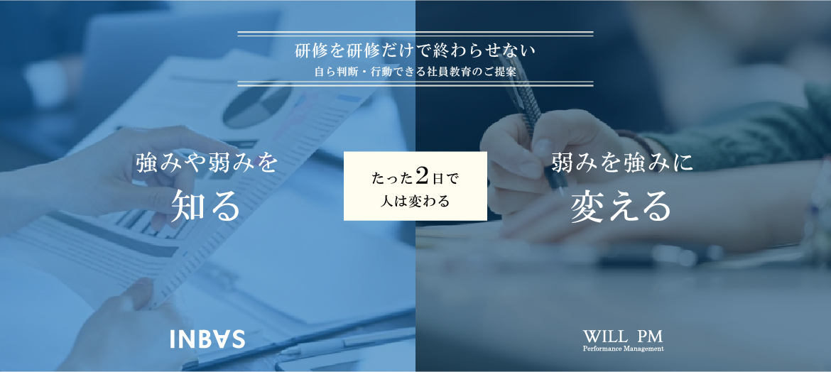 株式会社インバスケット研究所×株式会社ウィルPMインターナショナル セルフマネジメント研修