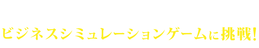 インバスケット体験会「ビジネスシミュレーションゲームに挑戦！」